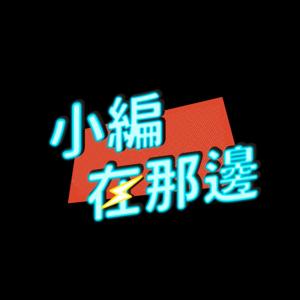 小編在那邊