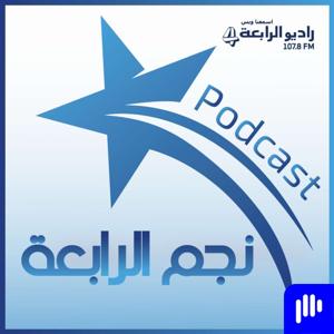 نجم الرابعة – راديو الرابعة 107.8 FM by نجم الرابعة