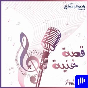 قصة غنية – راديو الرابعة 107.8 FM