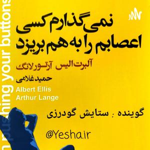 کتاب صوتی نمی‌گذارم کسی اعصابم را به هم بریزد . البرت الیس ، ارتور لانگ by YESHA