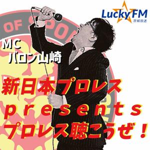 新日本プロレス presents プロレス聴こうぜ！