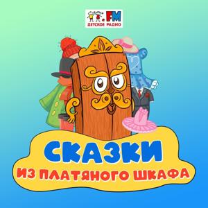 Сказки из Платяного Шкафа