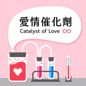 愛情催化劑_Catalyst of Love by 艾拉