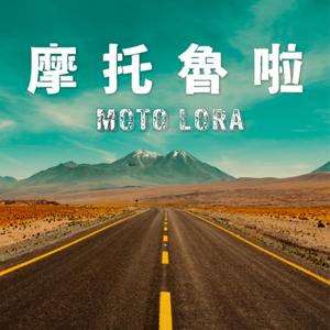 摩托魯啦MotoLORA
