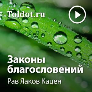 Рав Яаков Кацен — Законы благословений