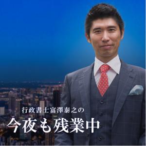 行政書士富澤泰之の今夜も残業中