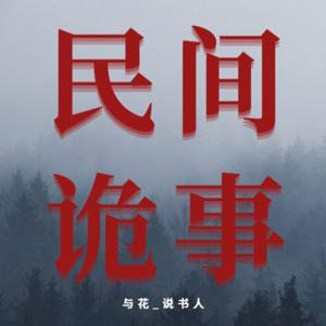 民间诡事 | 恐怖故事合集丨胆小勿进| 免费