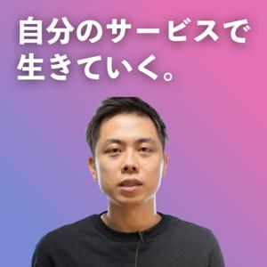 自分のサービスで生きていく。