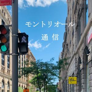 モントリオール通信