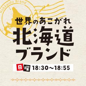 世界のあこがれ～北海道ブランド～