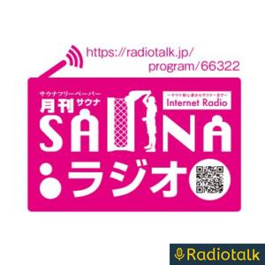 月刊サウナラジオ