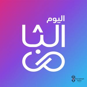 اليوم الثامن