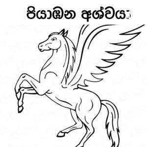 පියාඹන අශ්වයා Pegasus