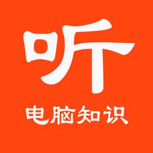 听电脑知识【如有电脑方面的问题，欢迎随时问我】