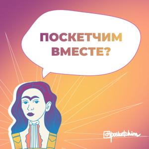 Поскетчим вместе?