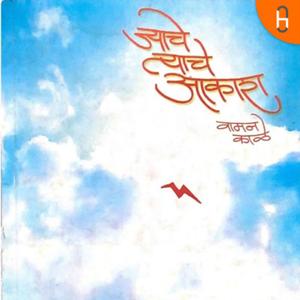 Jyache Tyache Aakash | ज्याचे त्याचे आकाश