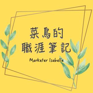 菜鳥的職涯筆記 by marketer_isabelle