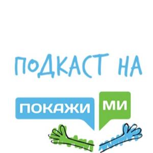 Покажи ми Pokajimi