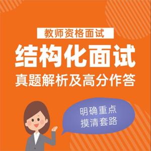 教师资格证面试|结构化真题解析及高分做答