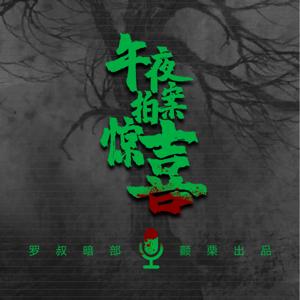 午夜拍案惊喜｜神鬼凶案灵异脱口秀