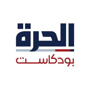 Alhurra Podcasts - الحرة بودكاست