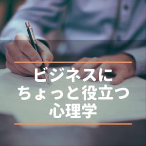 ビジネスにちょっと役立つ心理学