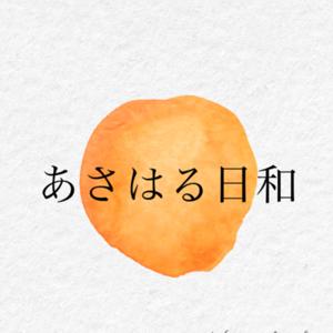 あさはる日和