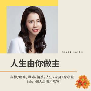 人生由你做主