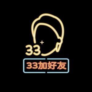 33加好友