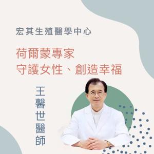王馨世教授-荷小姐的生育之路       (女性生殖及荷爾蒙)