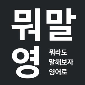 뭐말영 (뭐라도 말해보자 영어로) / SSE (Speak Something in Korean and English)