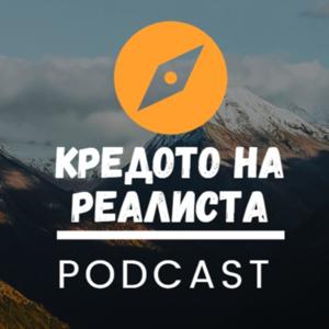 Кредото на реалиста Podcast