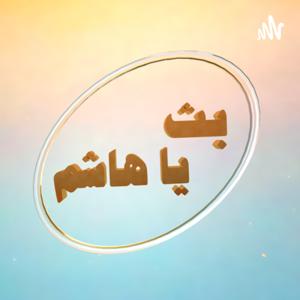 بث يا هاشم -
