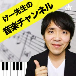 けー先生の音楽チャンネル