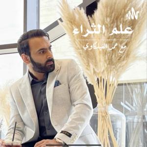 علم الثراء by hamad Alfailakawi