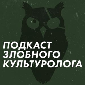 Подкаст Злобного Культуролога