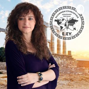 ΕΛΕΝΗ ΝΙΑΡΧΟΥ - ΥΠ. ΒΟΥΛΕΥΤΗΣ ΜΕ ΤΗΝ ΕΛΛΗΝΩΝ ΣΥΝΕΛΕΥΣΙΣ