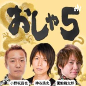 おしゃ5ポッドキャスト