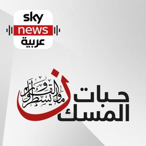 حبات المسك by Sky News Arabia سكاي نيوز عربية