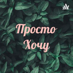 Просто Хочу