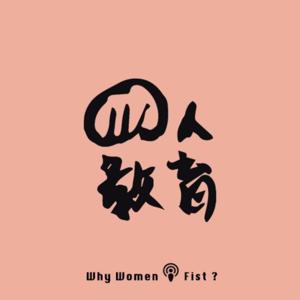 拳人教育whywomenfist