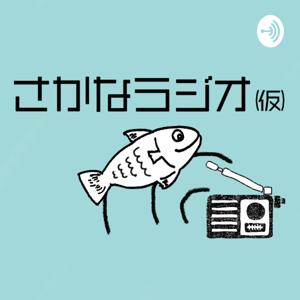 さかなラジオ(仮)