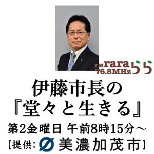 伊藤市長の「堂々と生きる」~美濃加茂市~