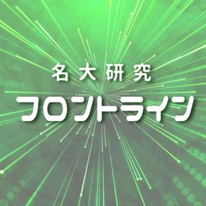 名古屋大学 研究フロントライン