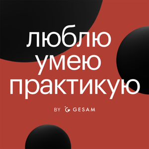 Люблю. Умею. Практикую. by Илья Мензелеев & Ася Кравченко