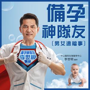 備孕神隊友—男女這檔事