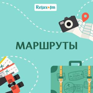 Маршруты by Relax FM / Релакс ФМ