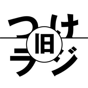 【旧】つけたろうの日本酒ラジオ