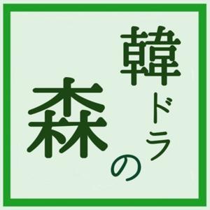 韓ドラの森 by 韓ドラの森の住人　ゆり