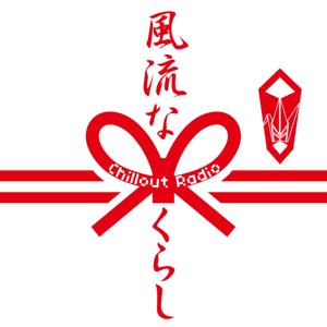 風流なくらし